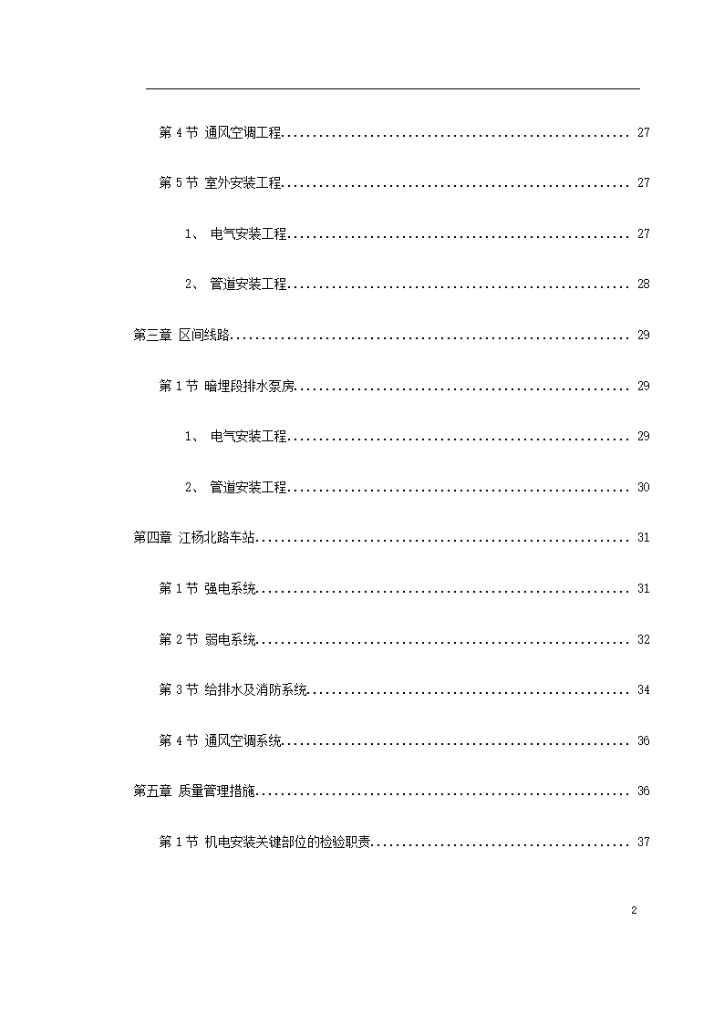 上海某轨道交通车辆基地机电安装施工.doc第2页