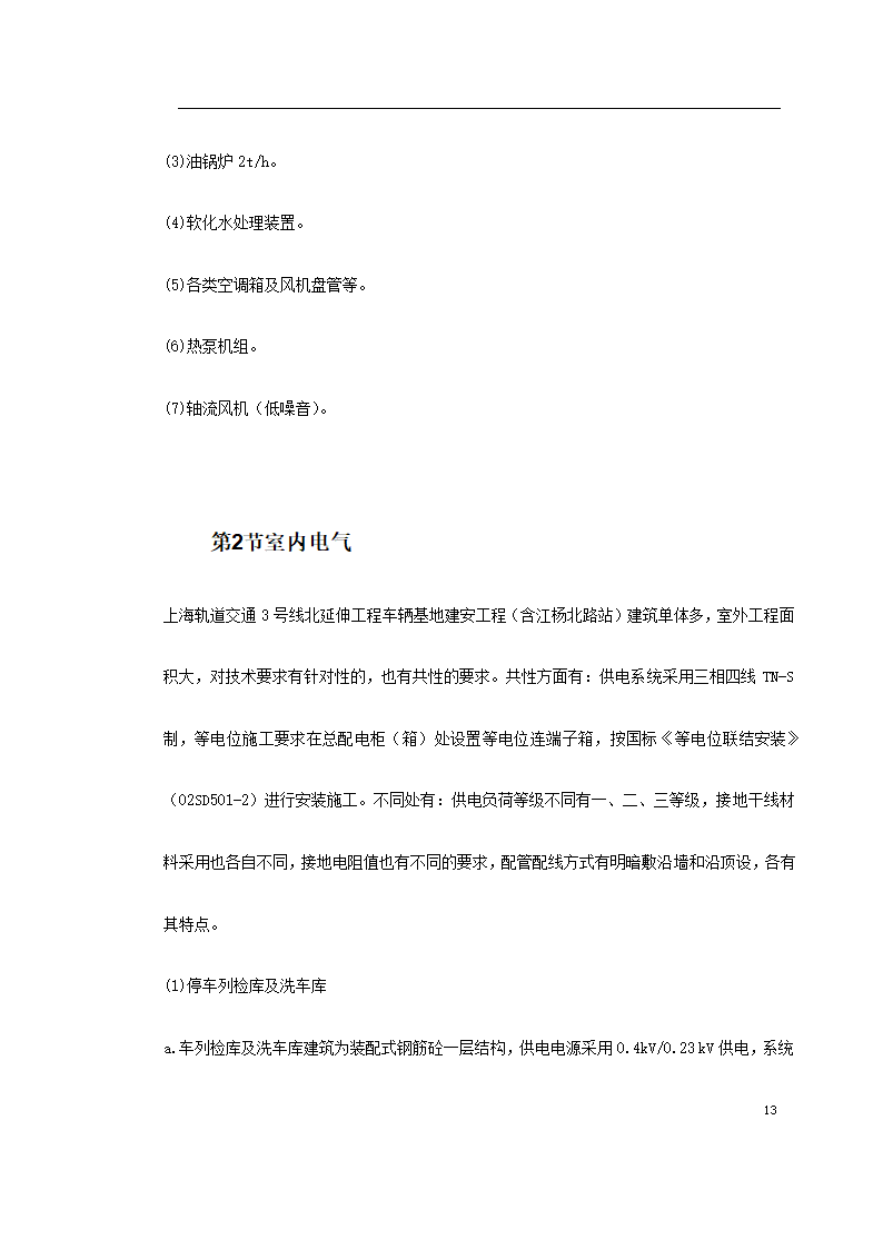 上海某轨道交通车辆基地机电安装施工.doc第13页