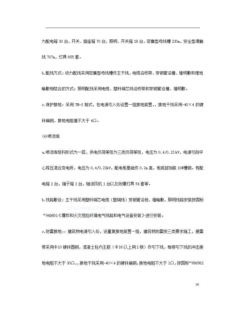 上海某轨道交通车辆基地机电安装施工.doc第16页