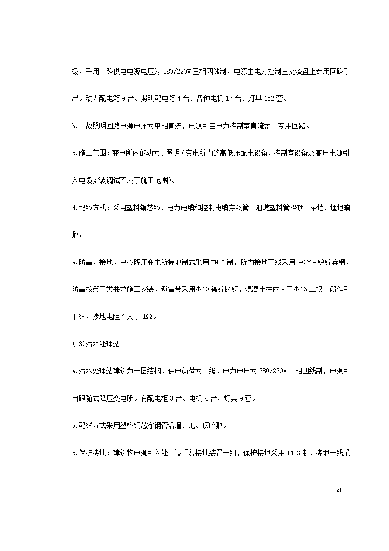 上海某轨道交通车辆基地机电安装施工.doc第21页