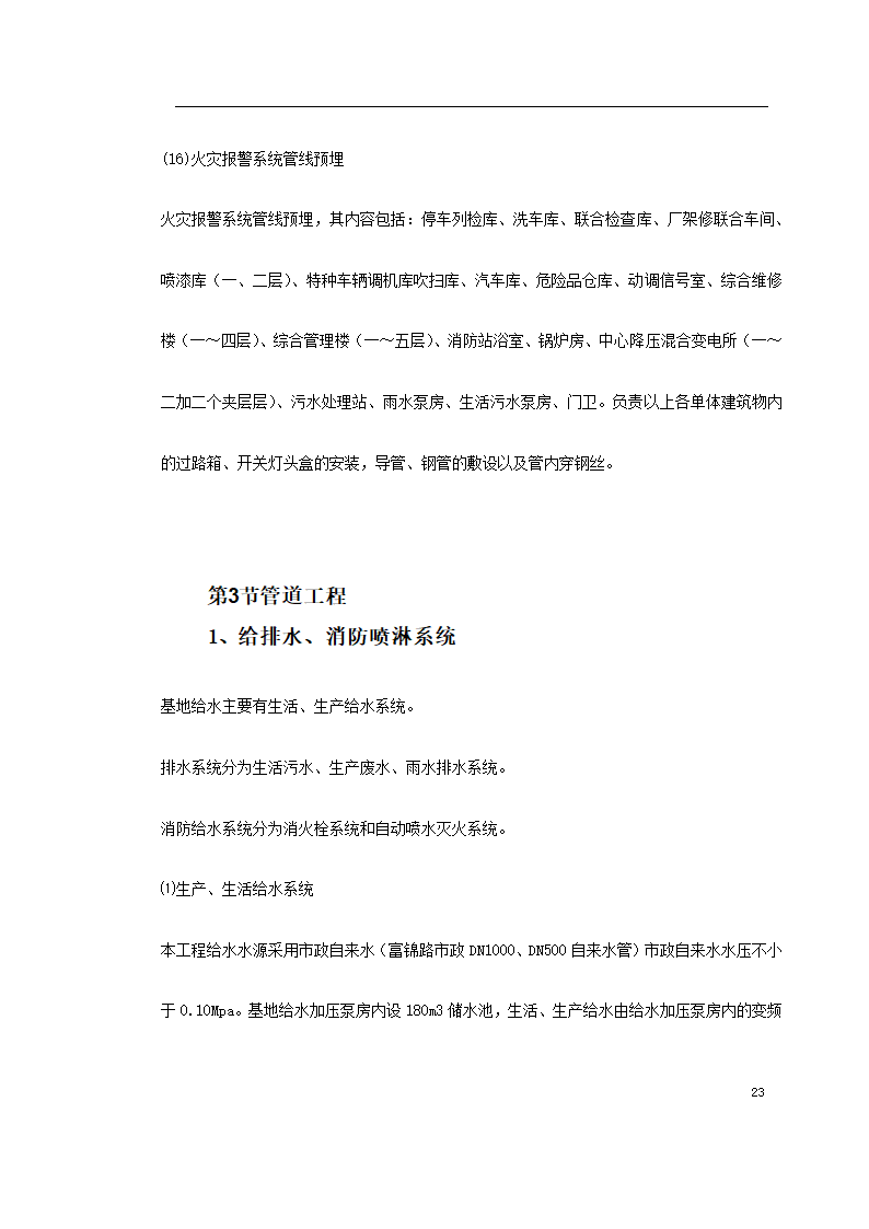 上海某轨道交通车辆基地机电安装施工.doc第23页