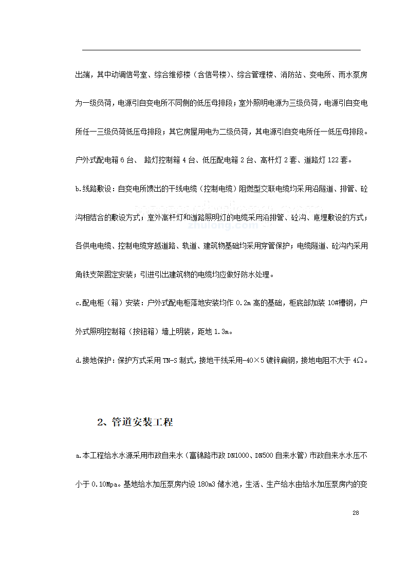 上海某轨道交通车辆基地机电安装施工.doc第28页