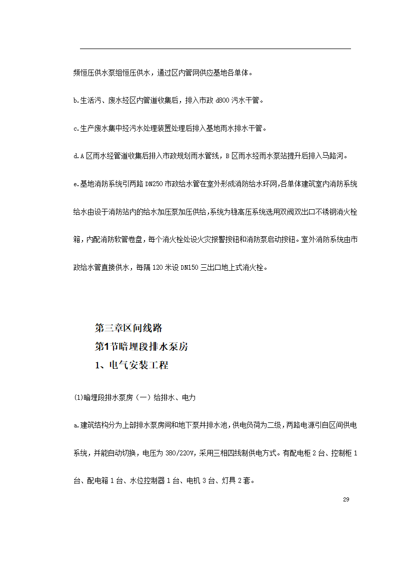 上海某轨道交通车辆基地机电安装施工.doc第29页