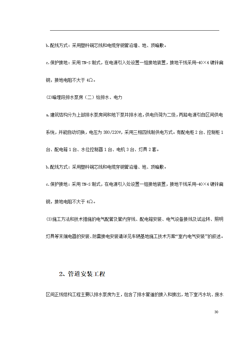 上海某轨道交通车辆基地机电安装施工.doc第30页