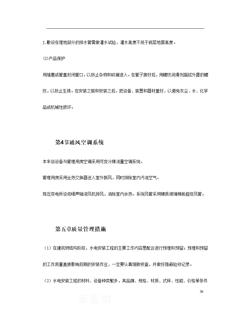 上海某轨道交通车辆基地机电安装施工.doc第36页