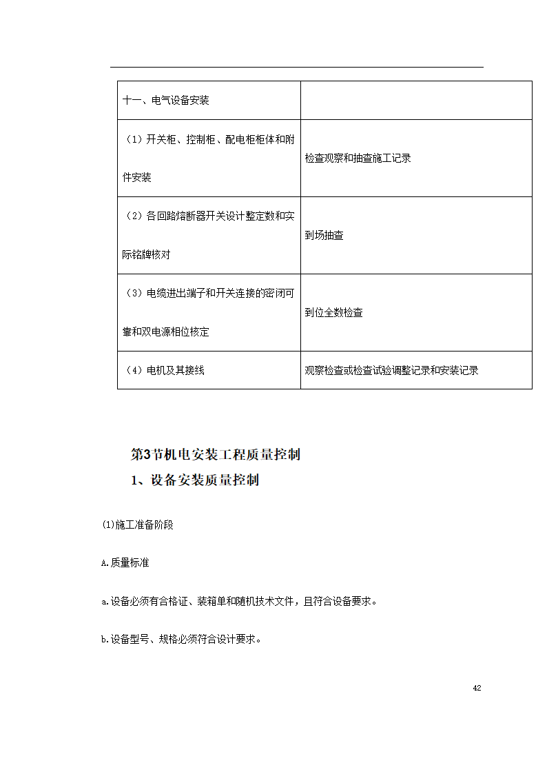 上海某轨道交通车辆基地机电安装施工.doc第42页