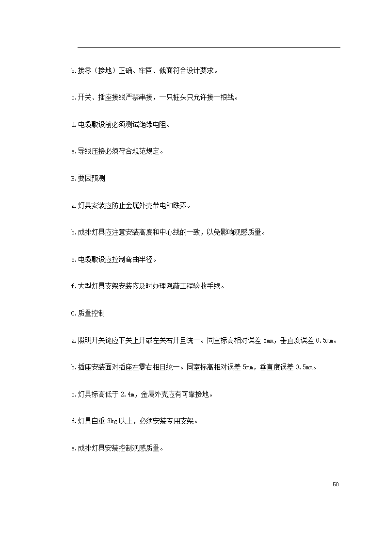 上海某轨道交通车辆基地机电安装施工.doc第50页