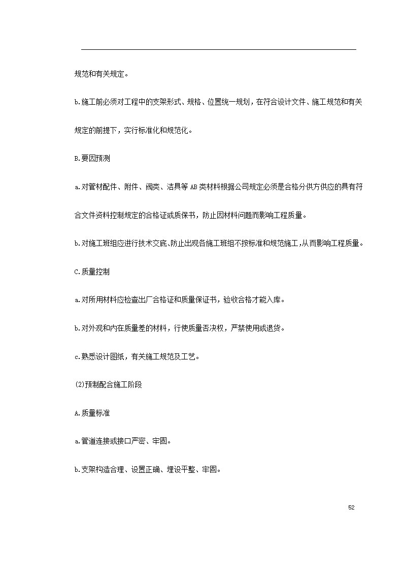 上海某轨道交通车辆基地机电安装施工.doc第52页