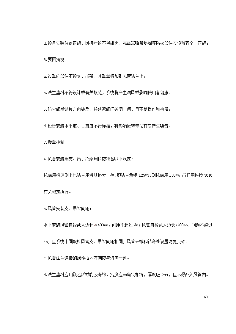 上海某轨道交通车辆基地机电安装施工.doc第60页