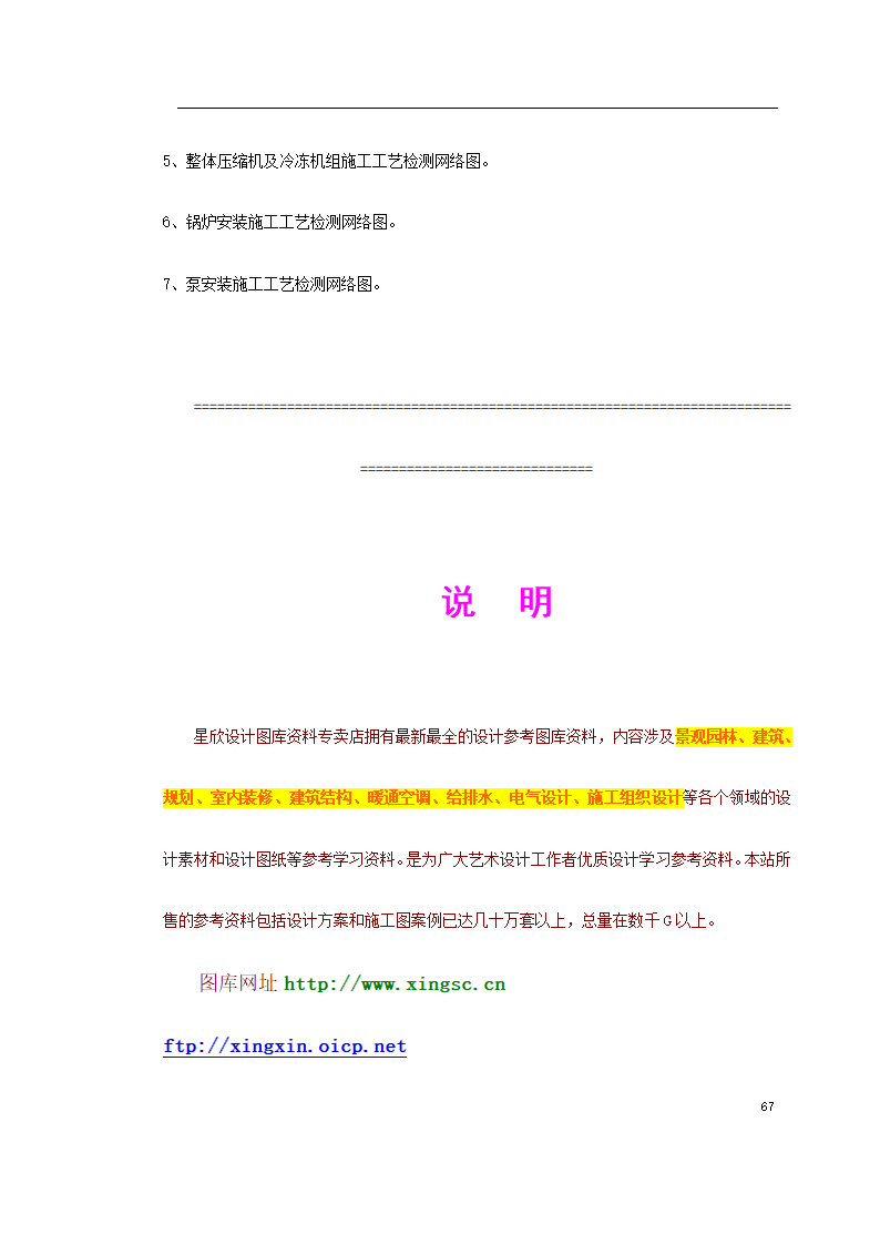 上海某轨道交通车辆基地机电安装施工.doc第67页