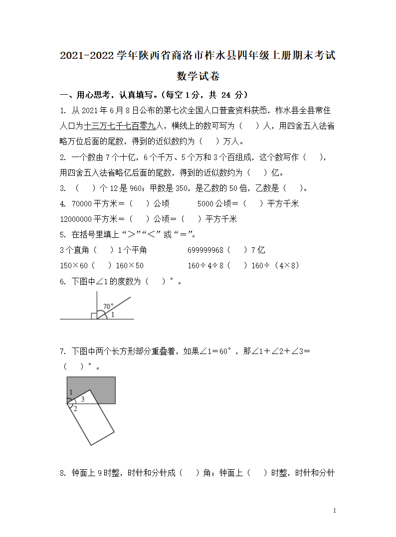 2021-2022学年陕西省商洛市柞水县四年级上册期末考试数学试卷（含答案）.doc第1页