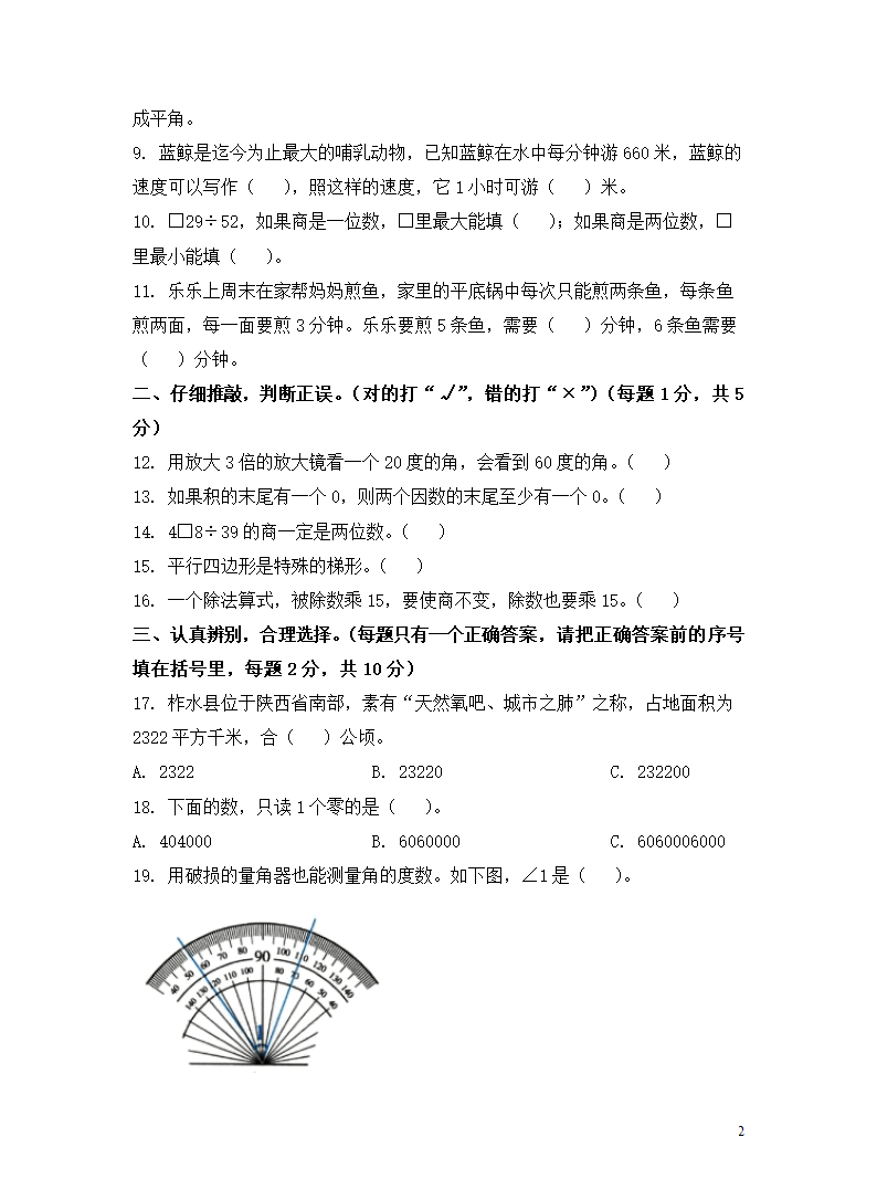 2021-2022学年陕西省商洛市柞水县四年级上册期末考试数学试卷（含答案）.doc第2页