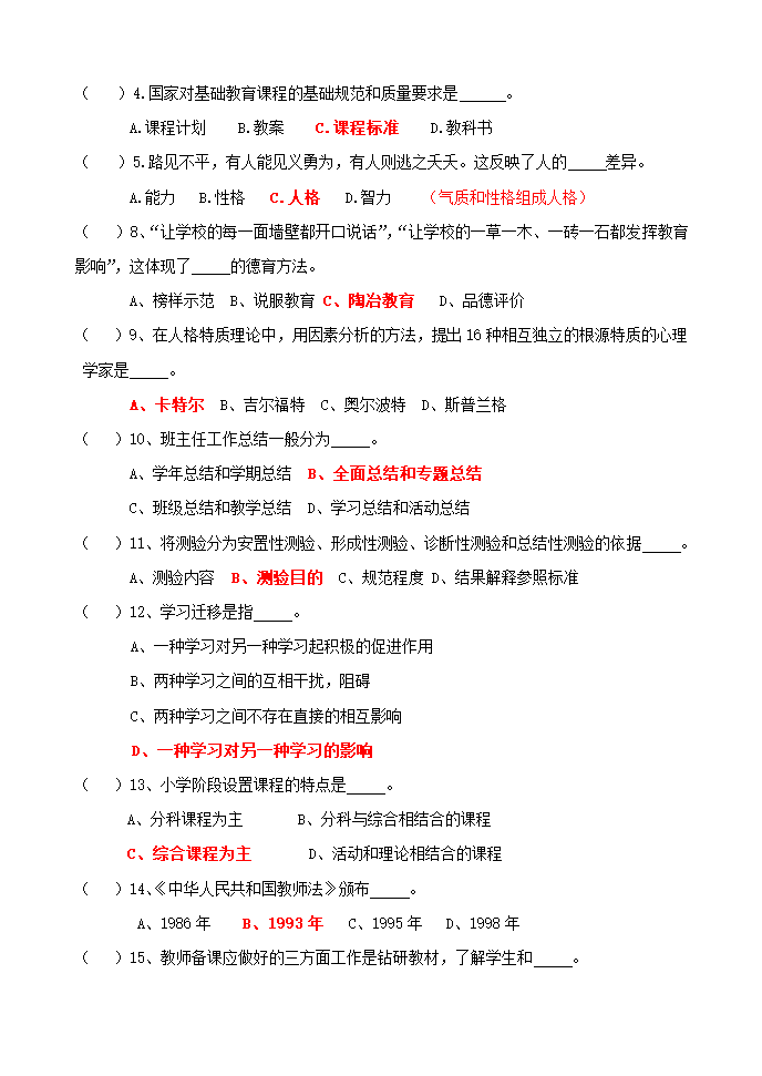 教师招聘考编考试真题试卷第8页