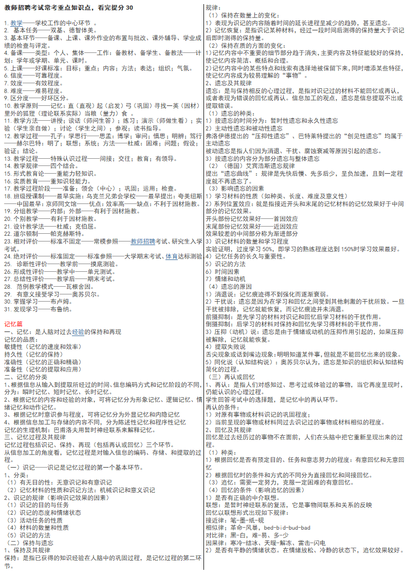 教师招聘考试常考重点知识点第1页