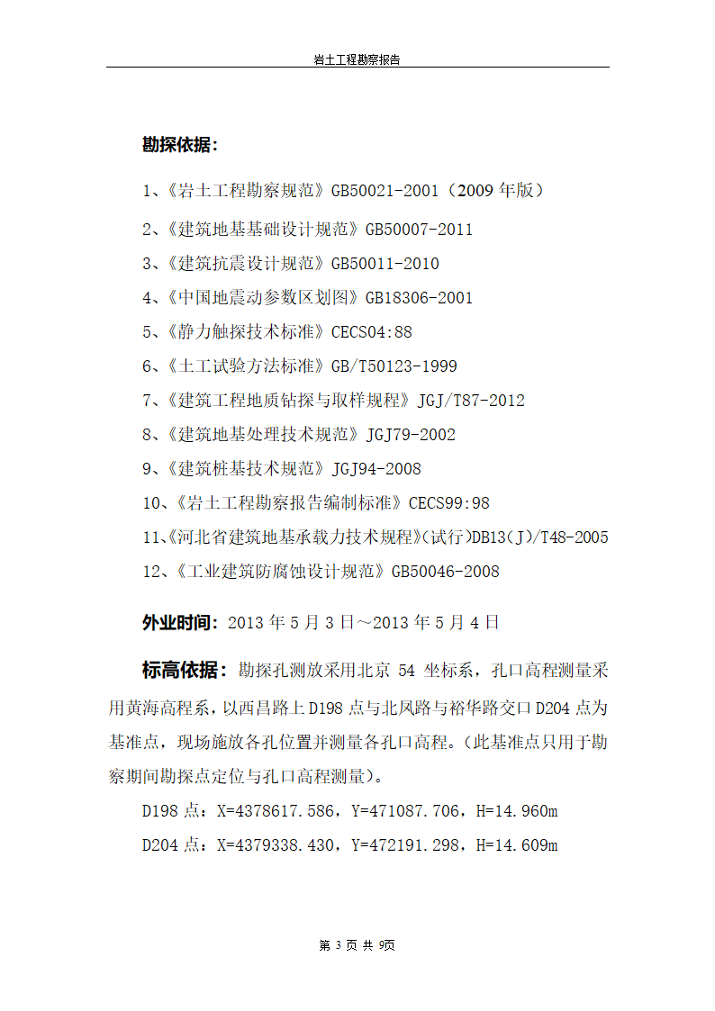 [河北]供热站岩土工程勘察报告.doc第3页