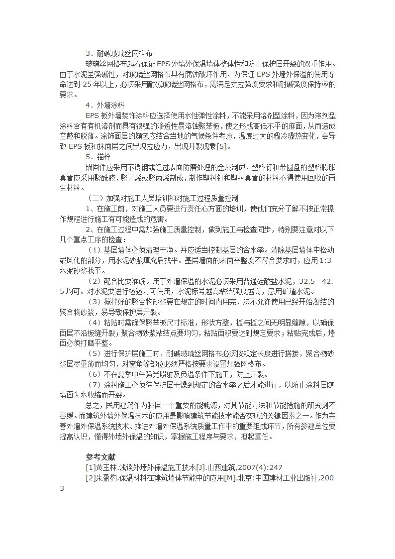 浅谈外墙外保温的应用及施工问题处理.docx第3页