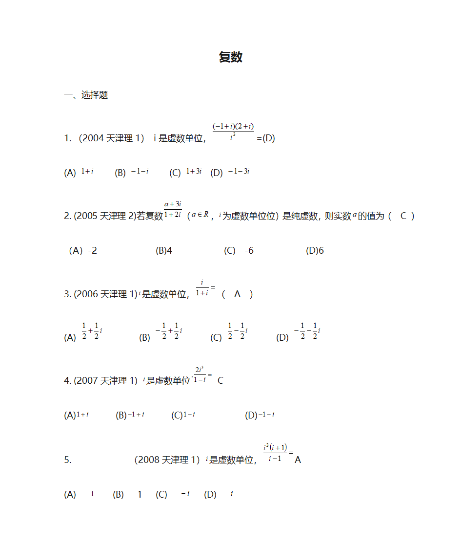 天津历年高考复数题第1页