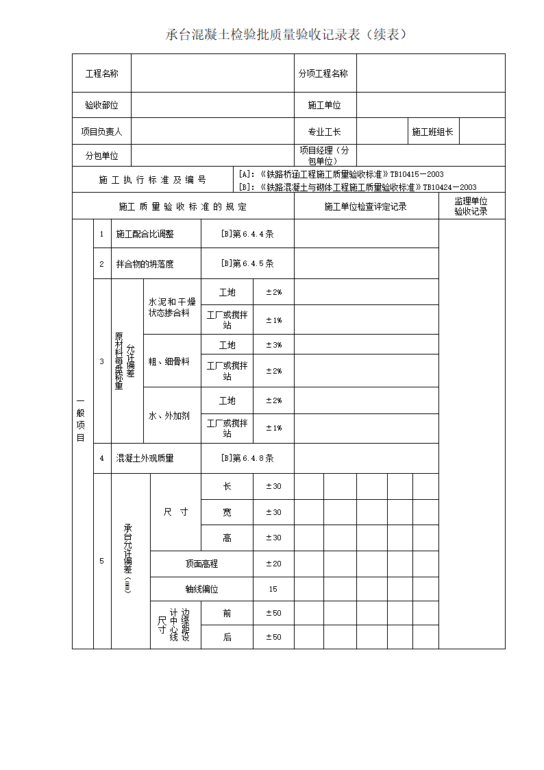 承台混凝土检验质量检验批记录表.docx第2页