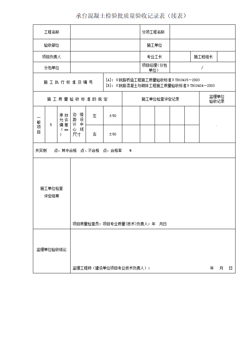 承台混凝土检验质量检验批记录表.docx第3页