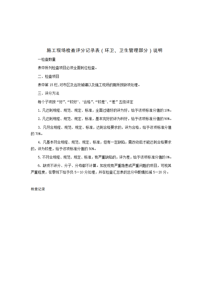 施工现场检查评分记录表环卫卫生管理部分.doc第2页