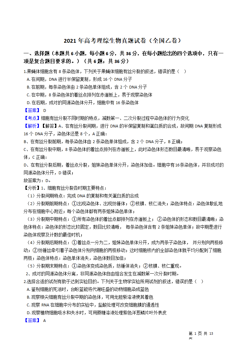 2021年高考理综生物真题试卷（全国乙卷）.docx第1页