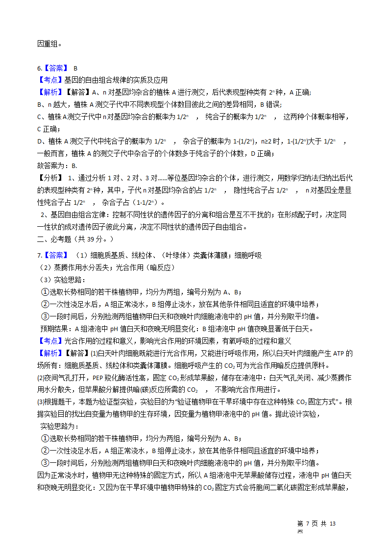 2021年高考理综生物真题试卷（全国乙卷）.docx第7页