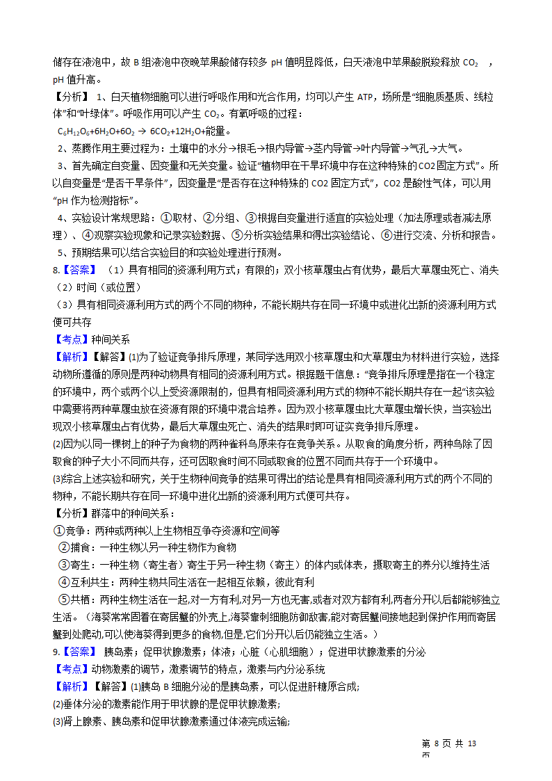 2021年高考理综生物真题试卷（全国乙卷）.docx第8页