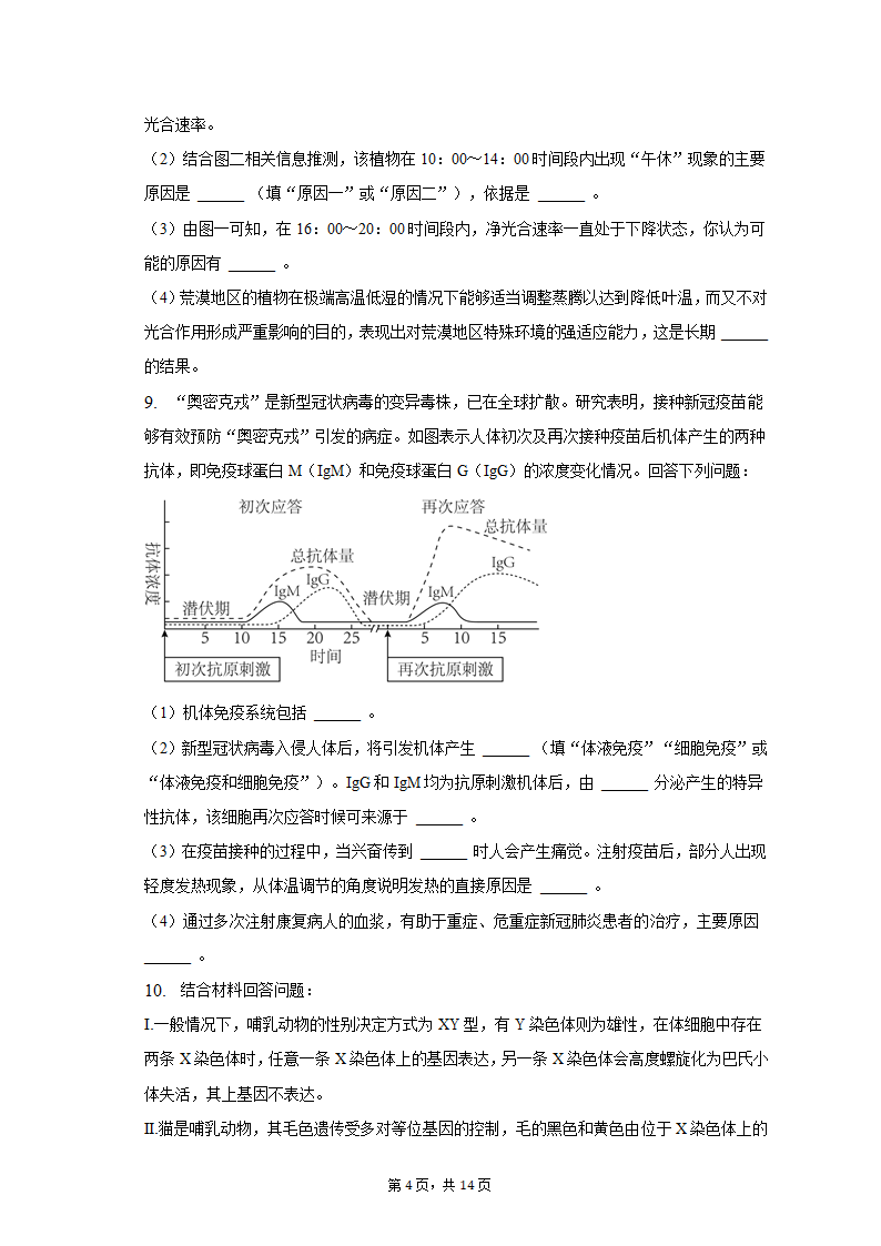 2023年云南省昆明、宁夏银川重点中学高考生物联考一模试卷（含解析）.doc第4页