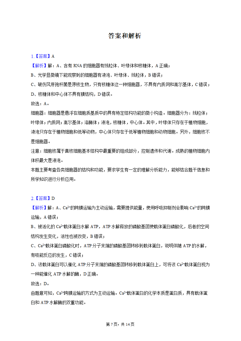 2023年云南省昆明、宁夏银川重点中学高考生物联考一模试卷（含解析）.doc第7页