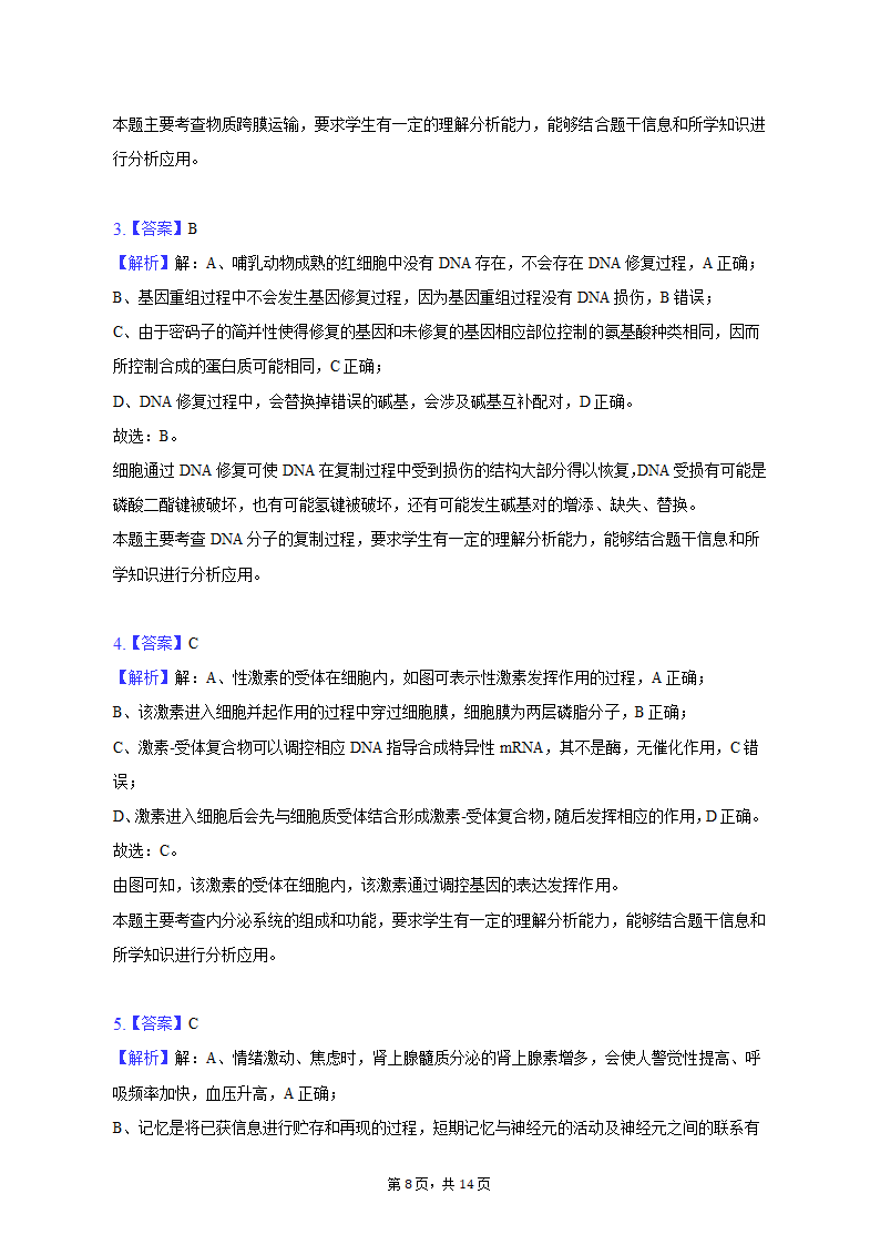 2023年云南省昆明、宁夏银川重点中学高考生物联考一模试卷（含解析）.doc第8页