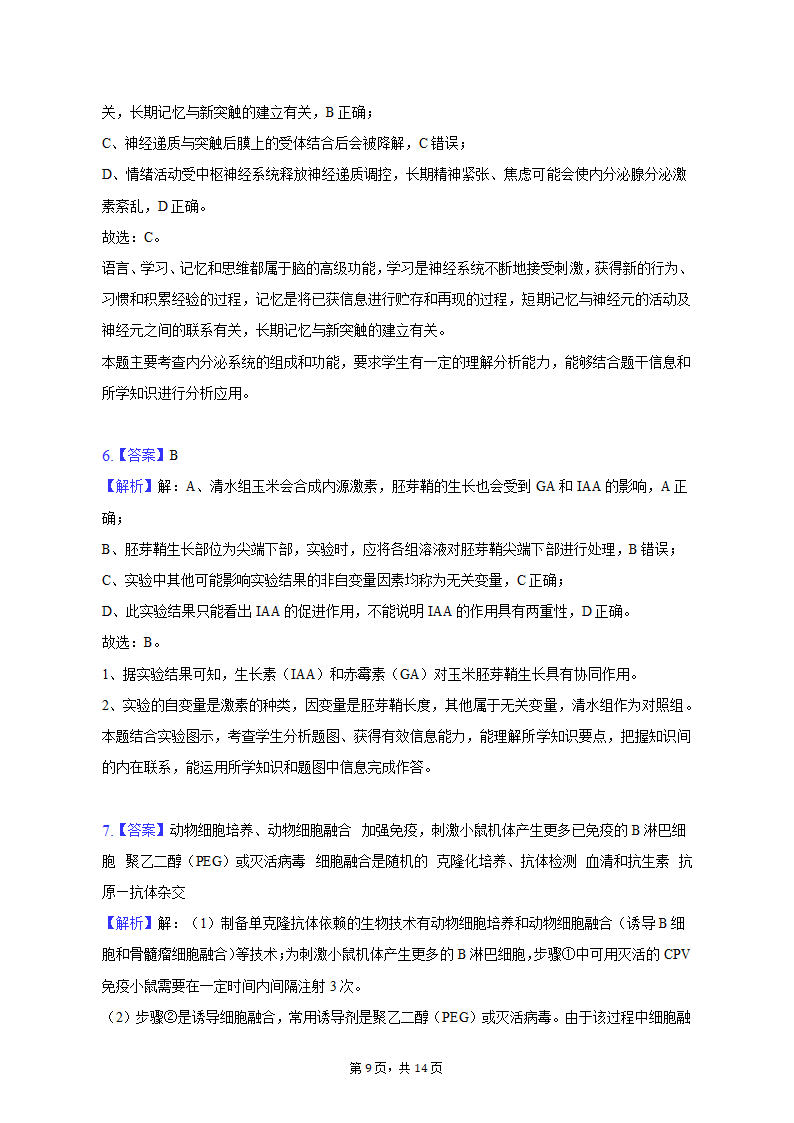 2023年云南省昆明、宁夏银川重点中学高考生物联考一模试卷（含解析）.doc第9页