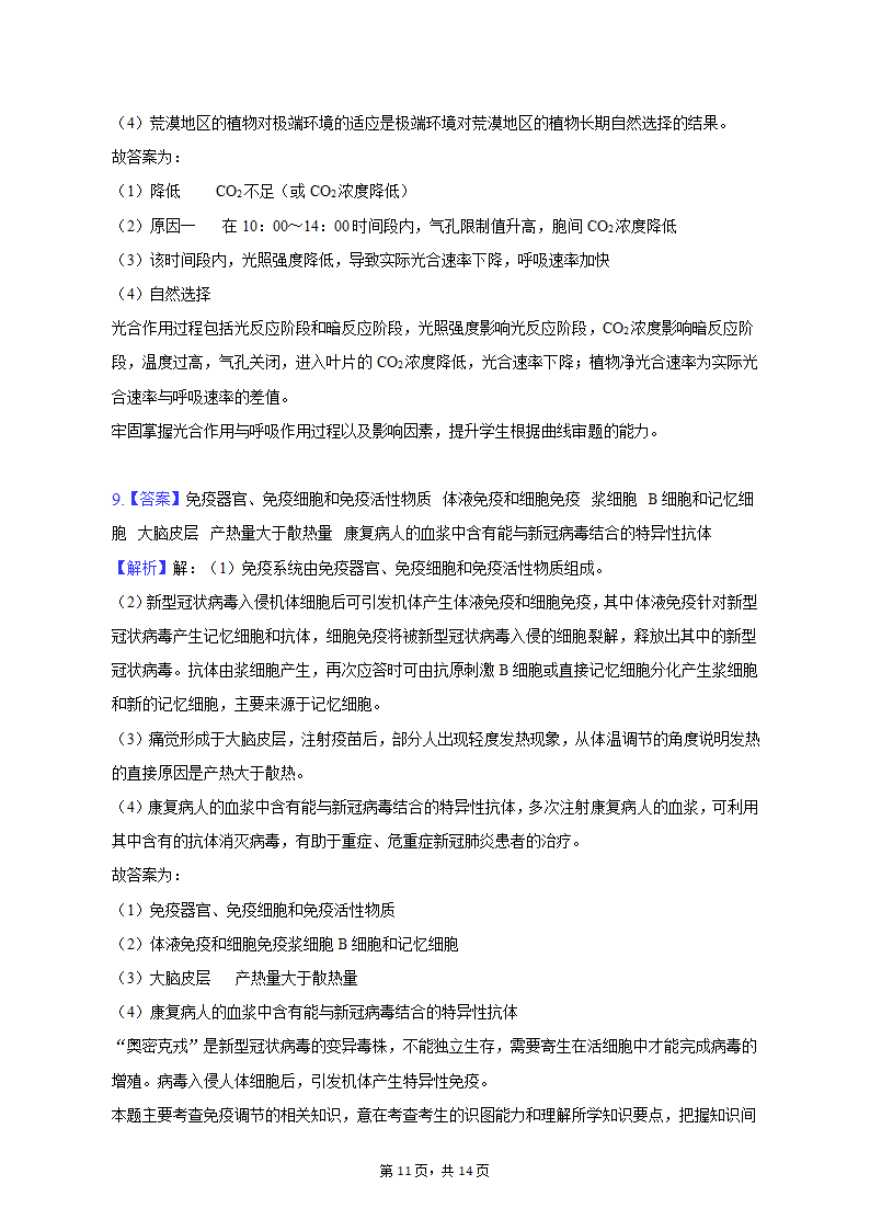 2023年云南省昆明、宁夏银川重点中学高考生物联考一模试卷（含解析）.doc第11页