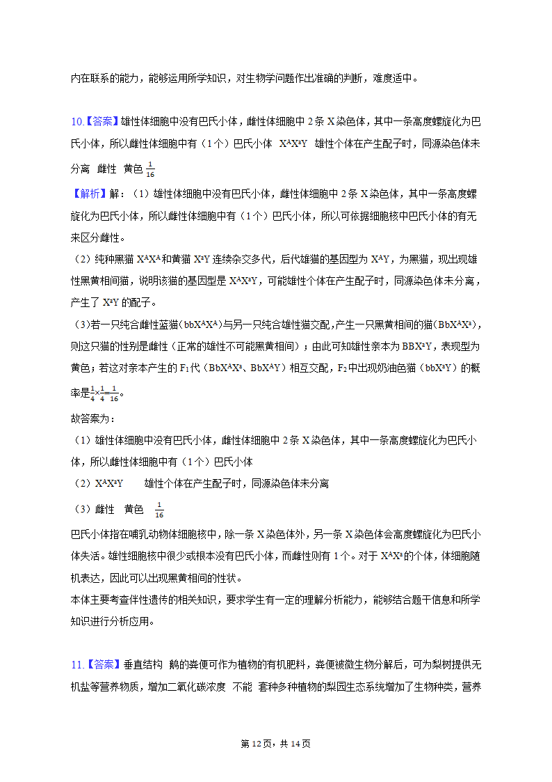 2023年云南省昆明、宁夏银川重点中学高考生物联考一模试卷（含解析）.doc第12页