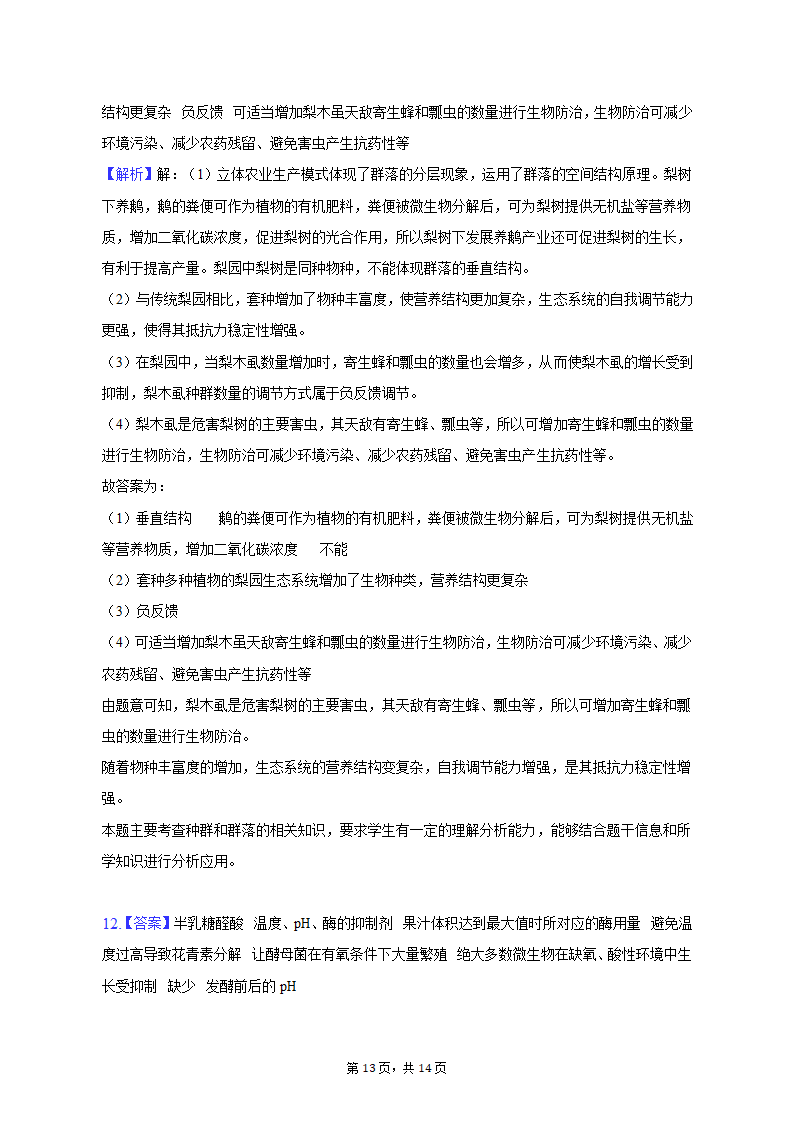 2023年云南省昆明、宁夏银川重点中学高考生物联考一模试卷（含解析）.doc第13页