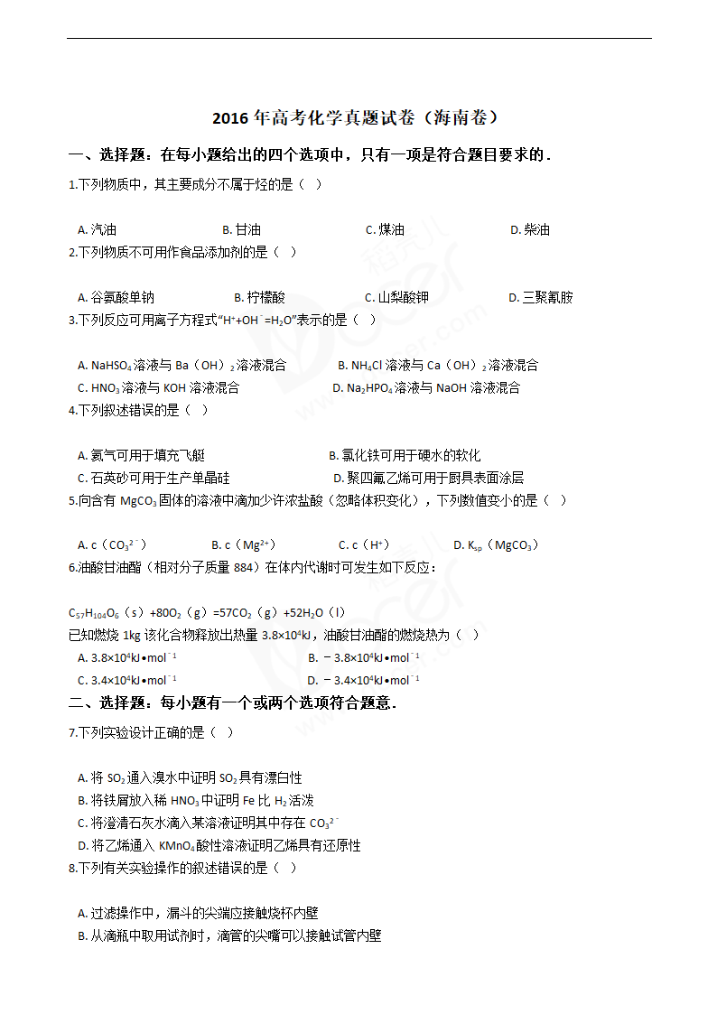 2016年高考化学真题试卷（海南卷）.docx第1页