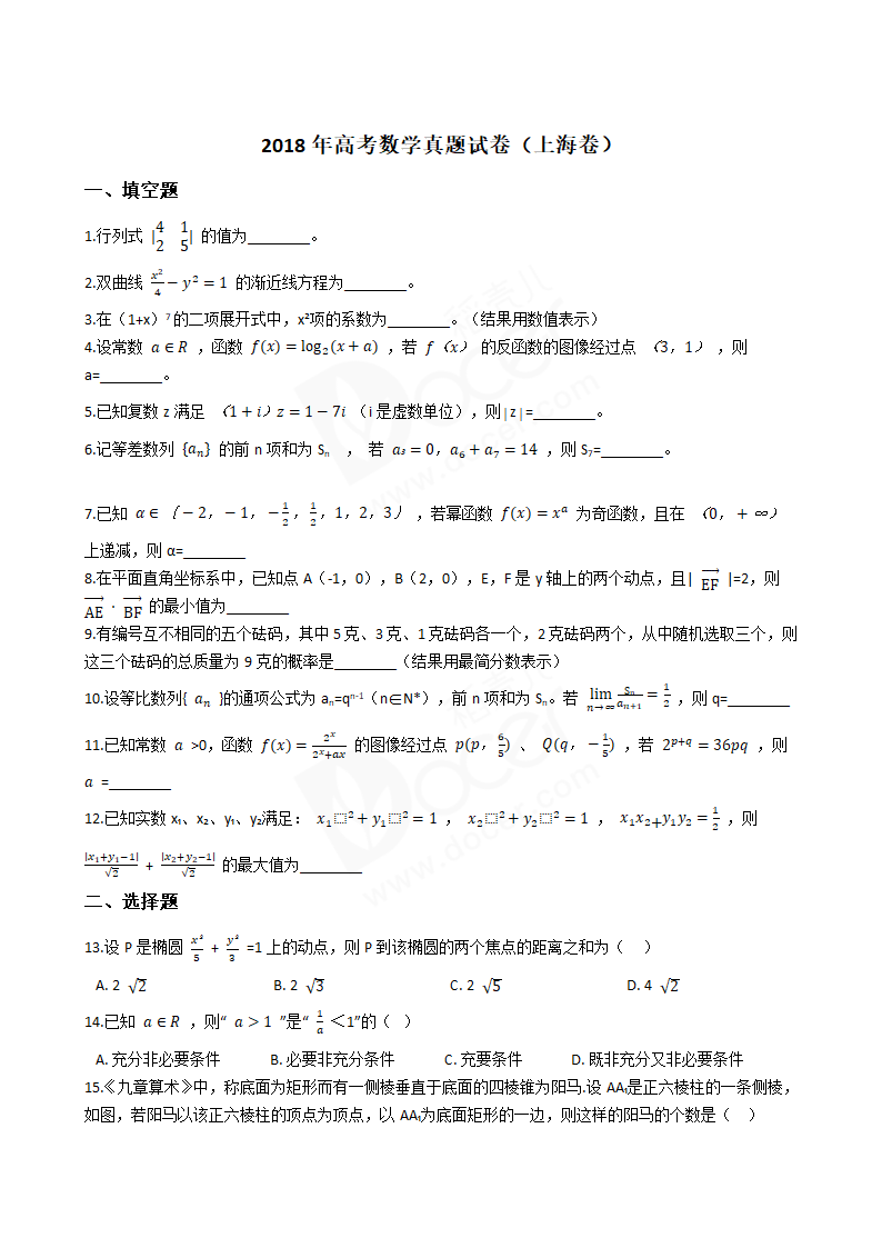 2018年高考数学真题试卷（上海卷）.docx第1页