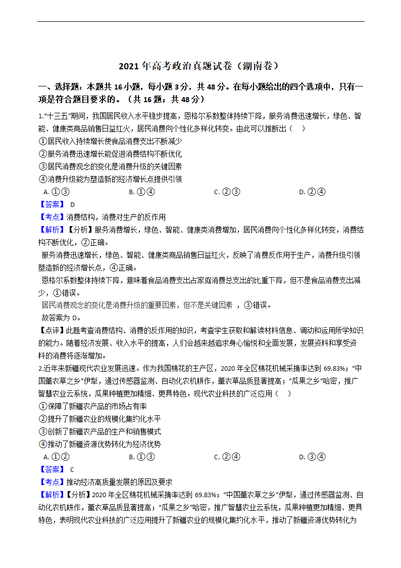 2021年高考政治真题试卷（湖南卷）.docx第1页