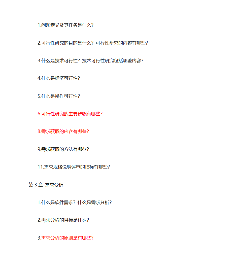 江西省自考软件工程专业(独立本科段)《软件工程概论》复习题(含完整答案)第2页