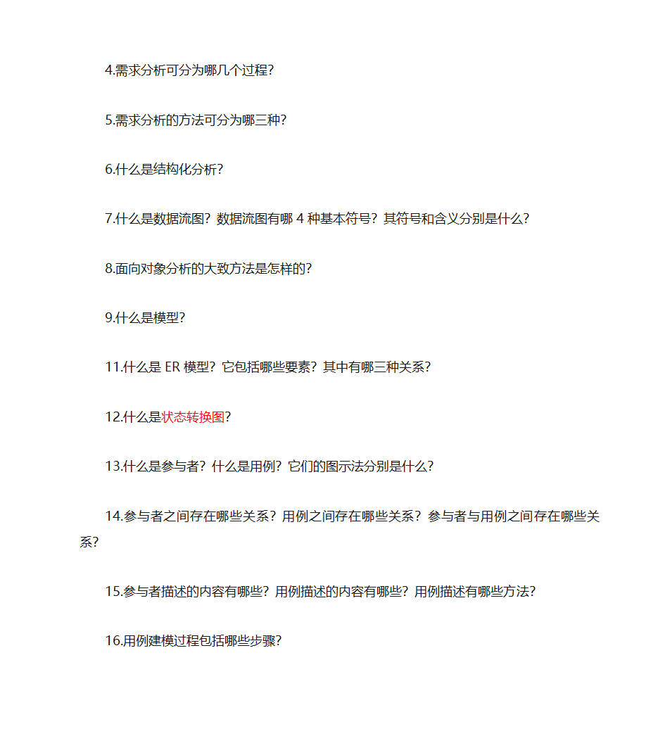 江西省自考软件工程专业(独立本科段)《软件工程概论》复习题(含完整答案)第3页