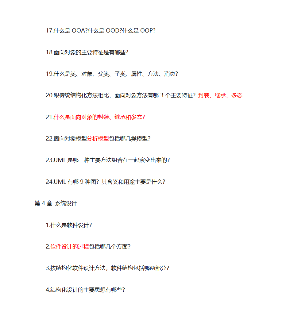 江西省自考软件工程专业(独立本科段)《软件工程概论》复习题(含完整答案)第4页