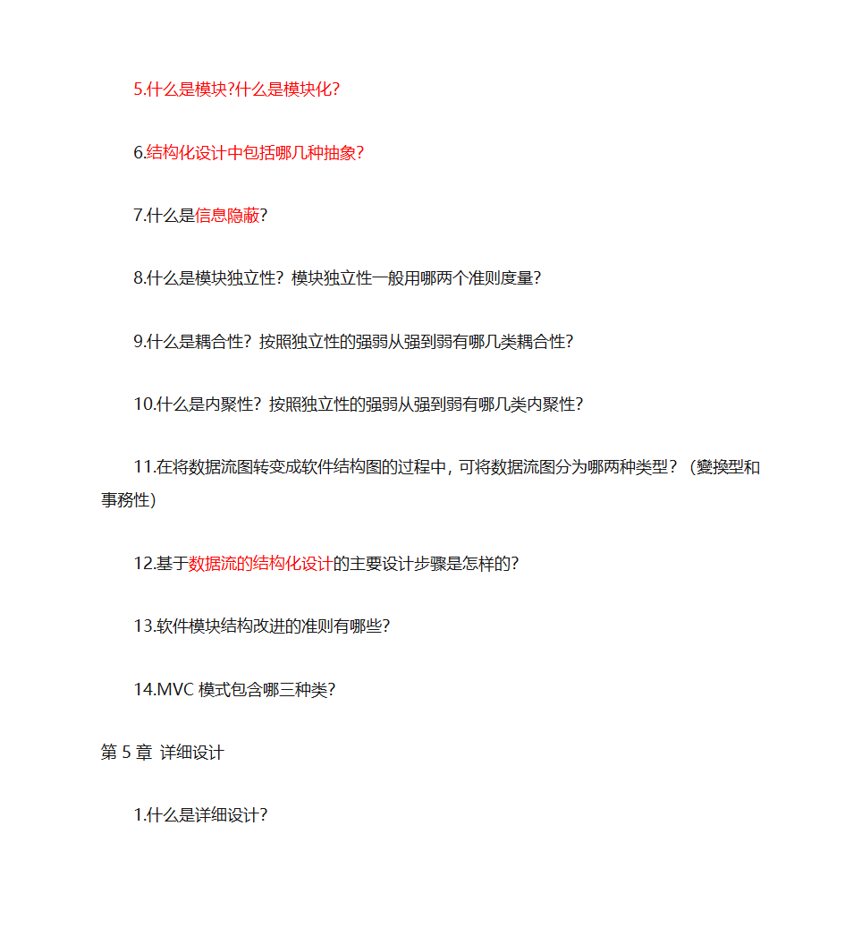 江西省自考软件工程专业(独立本科段)《软件工程概论》复习题(含完整答案)第5页