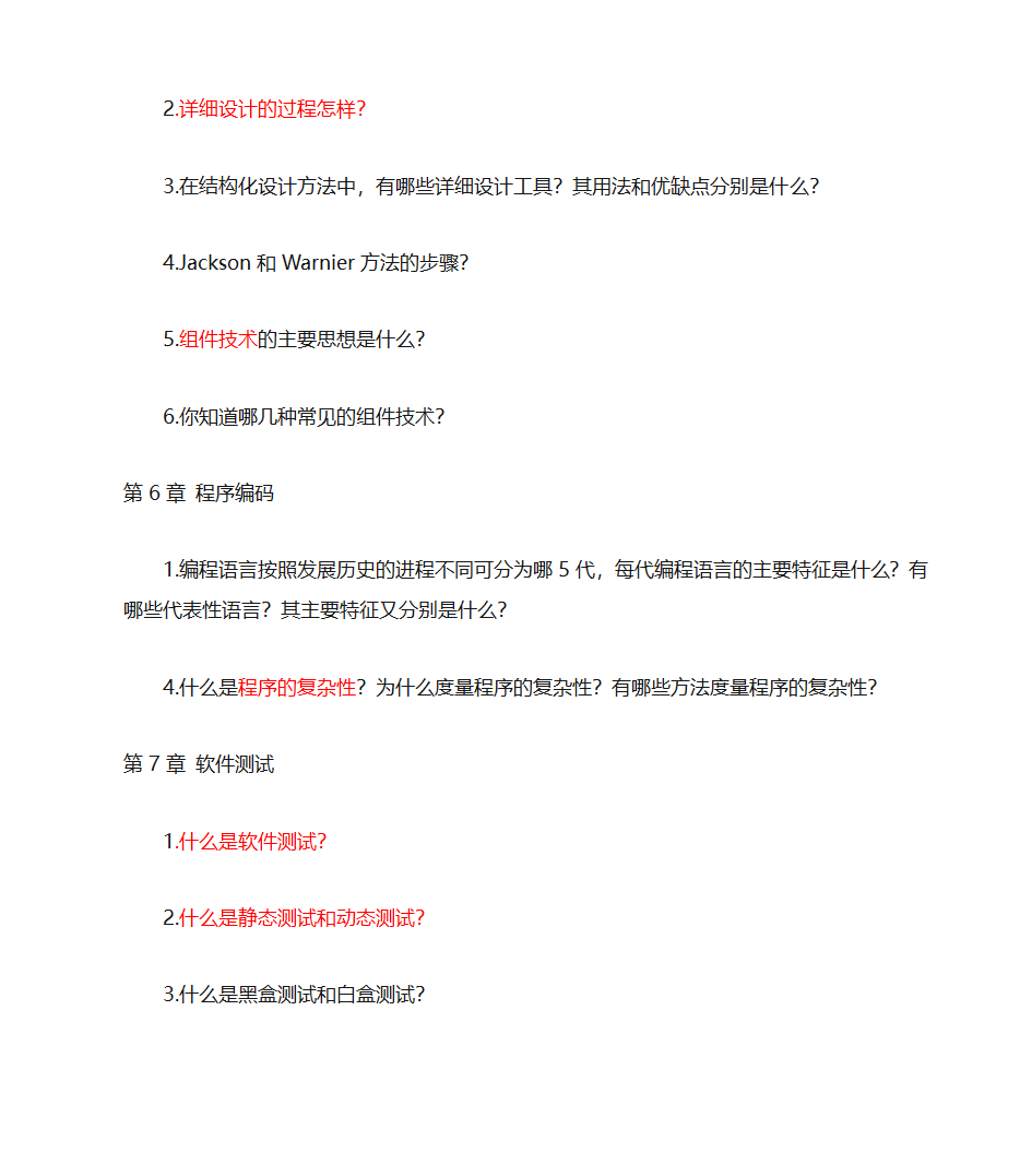 江西省自考软件工程专业(独立本科段)《软件工程概论》复习题(含完整答案)第6页