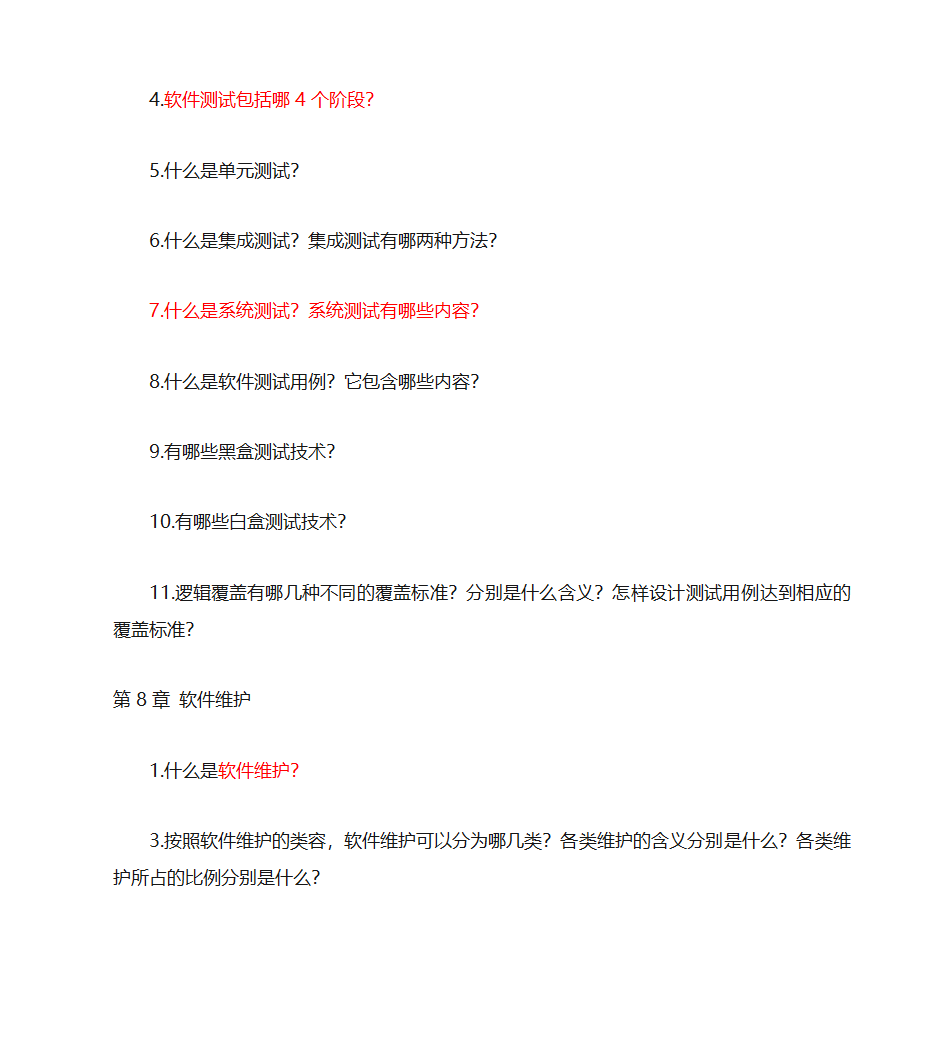 江西省自考软件工程专业(独立本科段)《软件工程概论》复习题(含完整答案)第7页