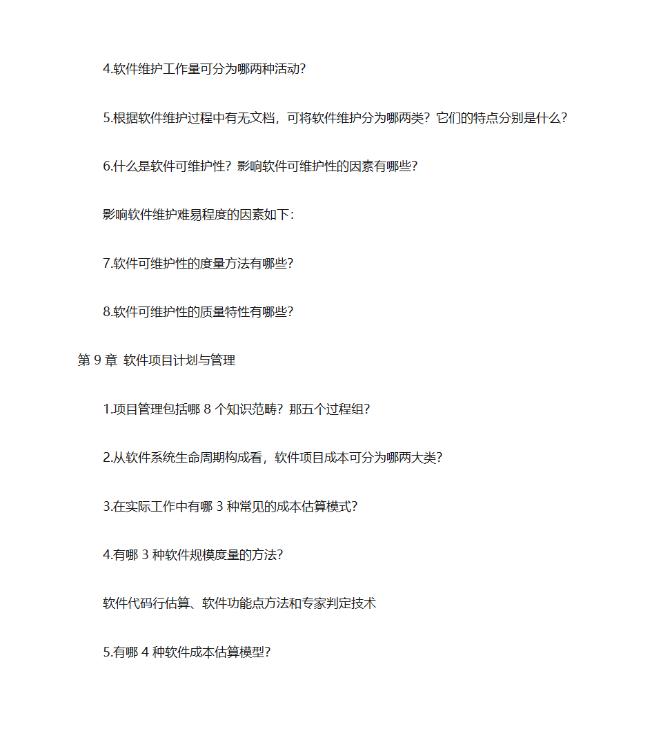 江西省自考软件工程专业(独立本科段)《软件工程概论》复习题(含完整答案)第8页