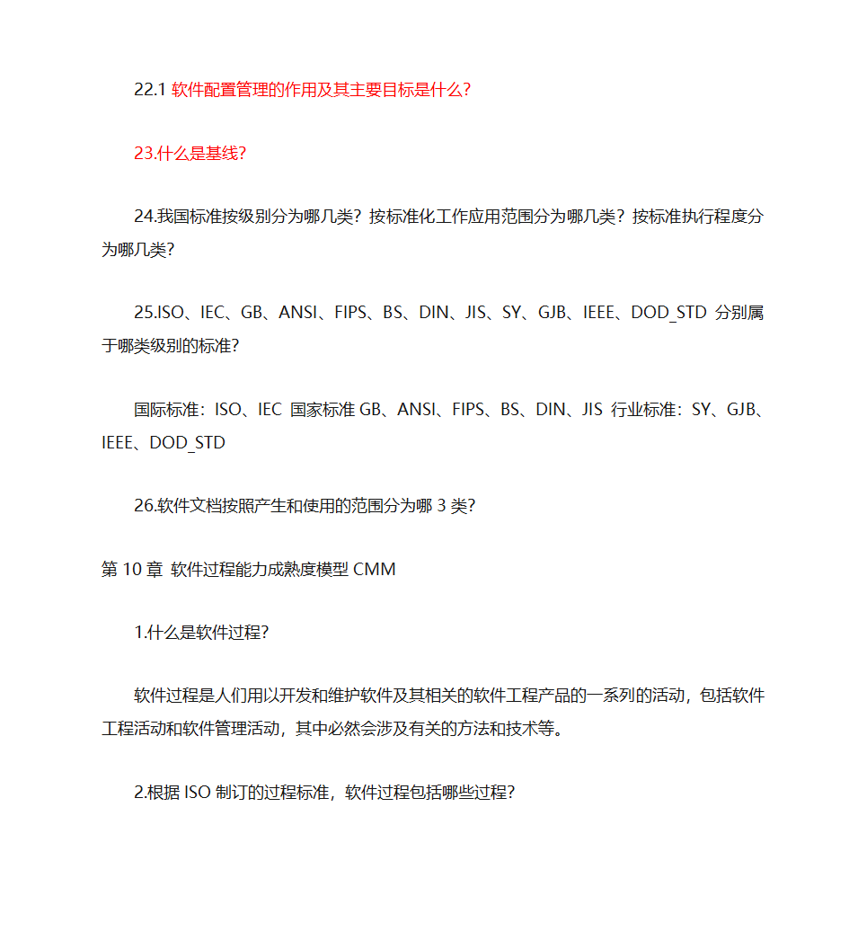 江西省自考软件工程专业(独立本科段)《软件工程概论》复习题(含完整答案)第10页