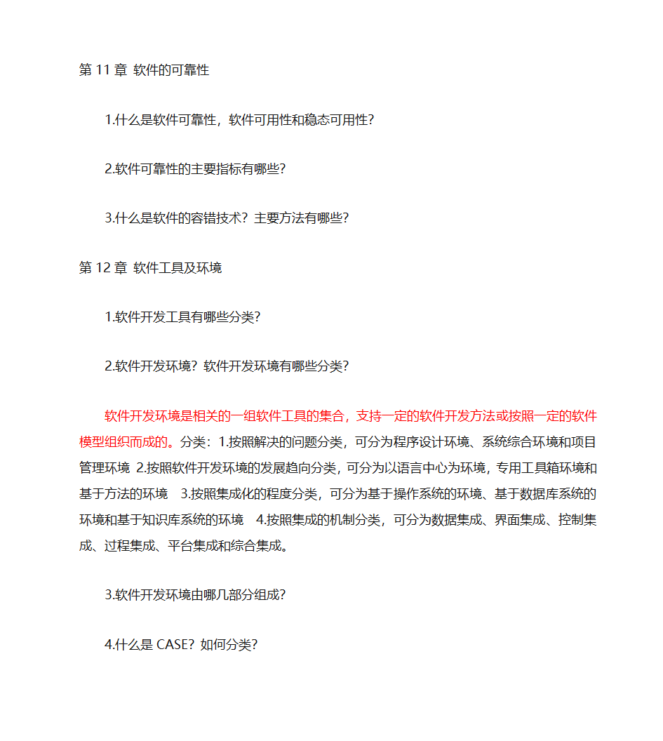 江西省自考软件工程专业(独立本科段)《软件工程概论》复习题(含完整答案)第12页