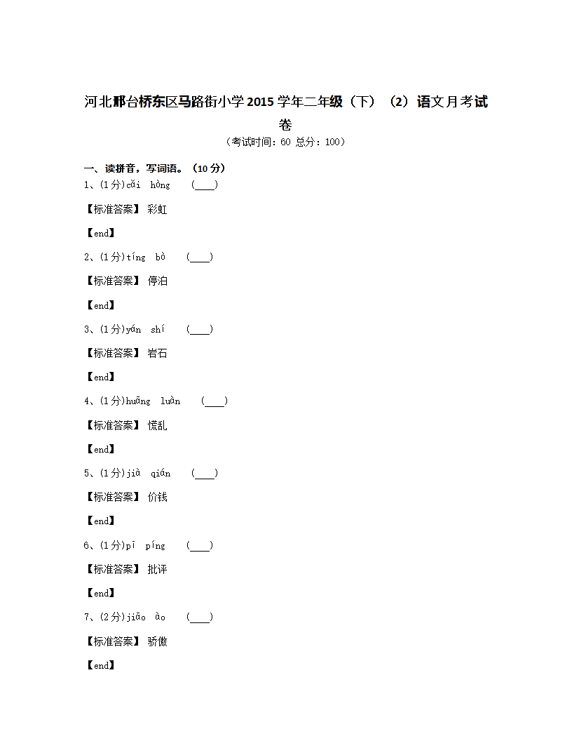 河北邢台桥东区马路街小学2015学年二年级（下）（2）语文月考试卷.docx第1页