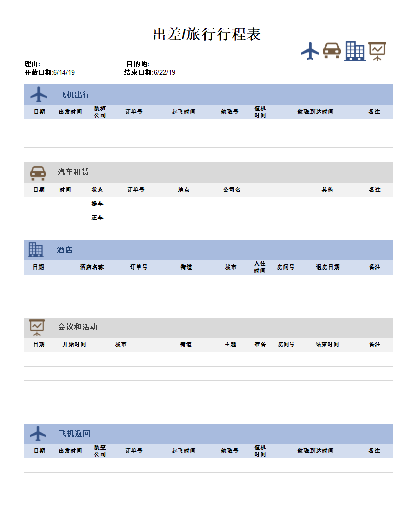 出差或旅行行程表模板.docx