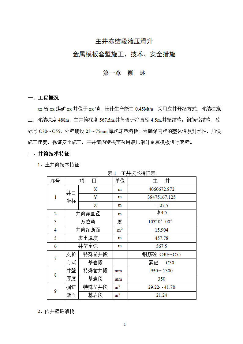 某煤矿冻结段液压滑升金属模板套壁施工技术安全措施.doc