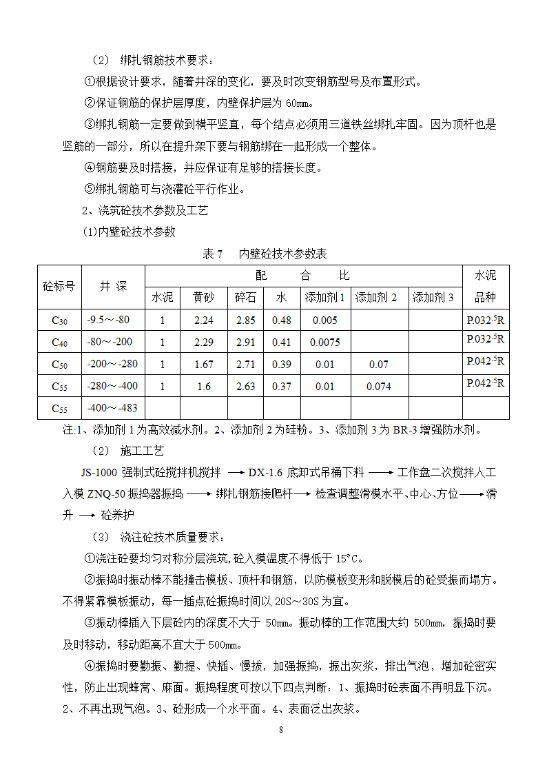 某煤矿冻结段液压滑升金属模板套壁施工技术安全措施.doc第8页